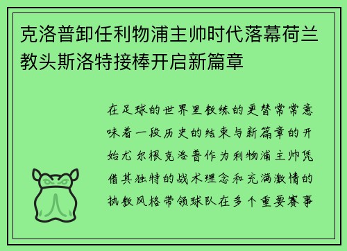 克洛普卸任利物浦主帅时代落幕荷兰教头斯洛特接棒开启新篇章