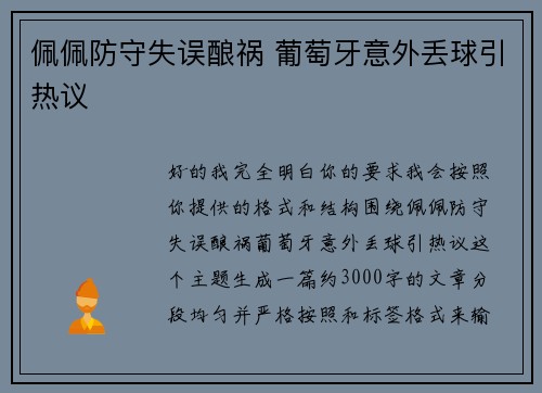 佩佩防守失误酿祸 葡萄牙意外丢球引热议