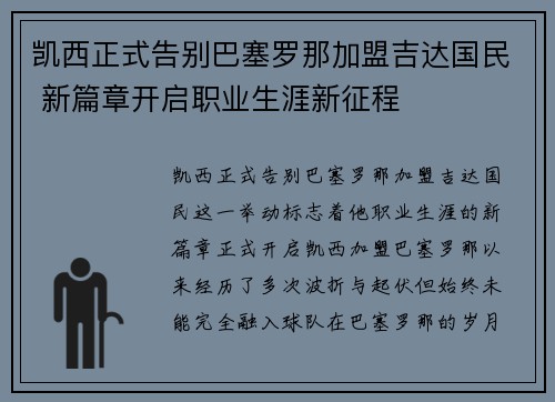 凯西正式告别巴塞罗那加盟吉达国民 新篇章开启职业生涯新征程