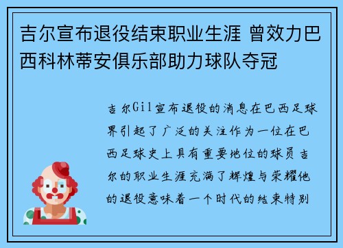 吉尔宣布退役结束职业生涯 曾效力巴西科林蒂安俱乐部助力球队夺冠