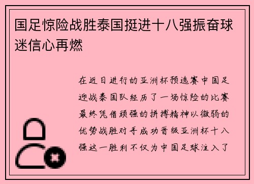 国足惊险战胜泰国挺进十八强振奋球迷信心再燃