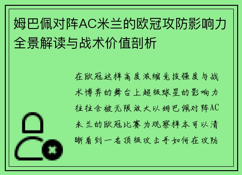 姆巴佩对阵AC米兰的欧冠攻防影响力全景解读与战术价值剖析