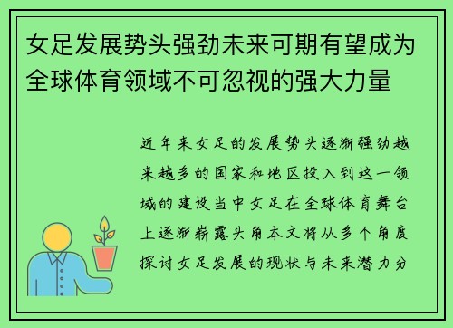 女足发展势头强劲未来可期有望成为全球体育领域不可忽视的强大力量