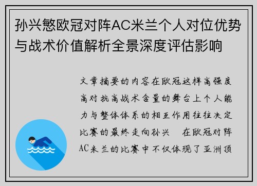 孙兴慜欧冠对阵AC米兰个人对位优势与战术价值解析全景深度评估影响