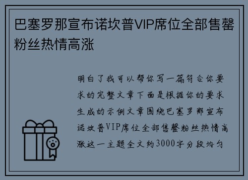 巴塞罗那宣布诺坎普VIP席位全部售罄粉丝热情高涨