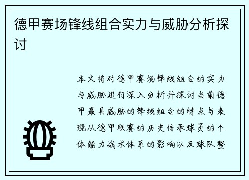 德甲赛场锋线组合实力与威胁分析探讨