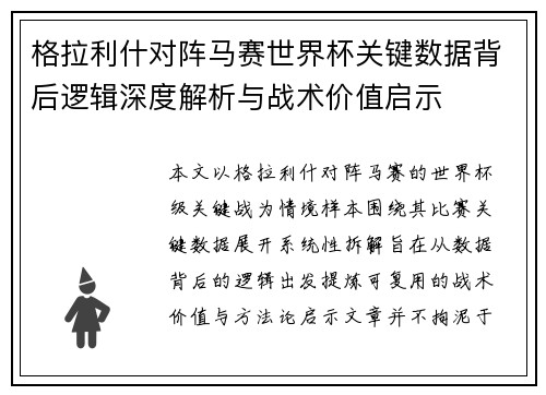 格拉利什对阵马赛世界杯关键数据背后逻辑深度解析与战术价值启示 格拉利什对阵马赛世界杯关键数据背后逻辑深度解析与战术价值启示