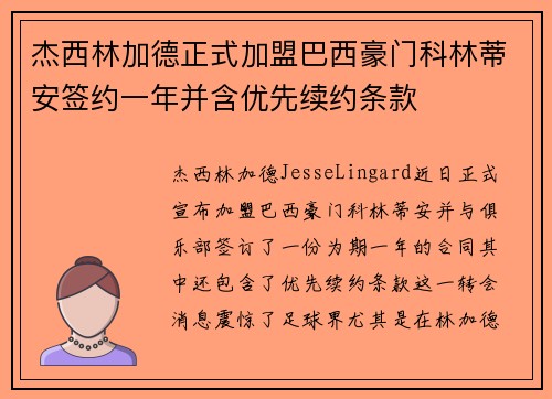 杰西林加德正式加盟巴西豪门科林蒂安签约一年并含优先续约条款