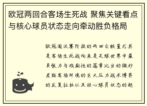 欧冠两回合客场生死战 聚焦关键看点与核心球员状态走向牵动胜负格局