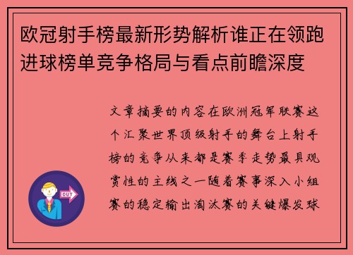 欧冠射手榜最新形势解析谁正在领跑进球榜单竞争格局与看点前瞻深度