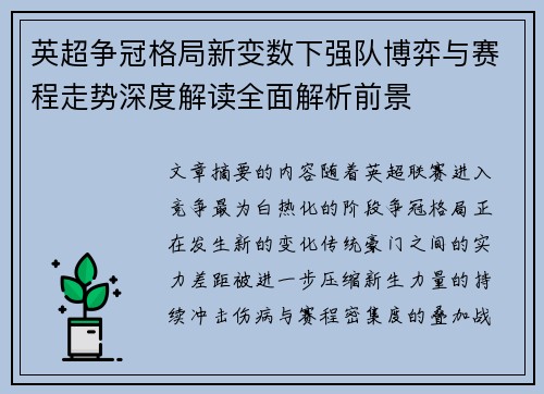 英超争冠格局新变数下强队博弈与赛程走势深度解读全面解析前景