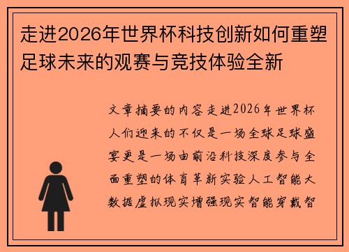 走进2026年世界杯科技创新如何重塑足球未来的观赛与竞技体验全新