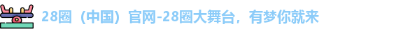 28圈（中国）官网-28圈大舞台，有梦你就来